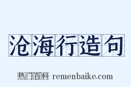 沧海行造句是什么意思的图片